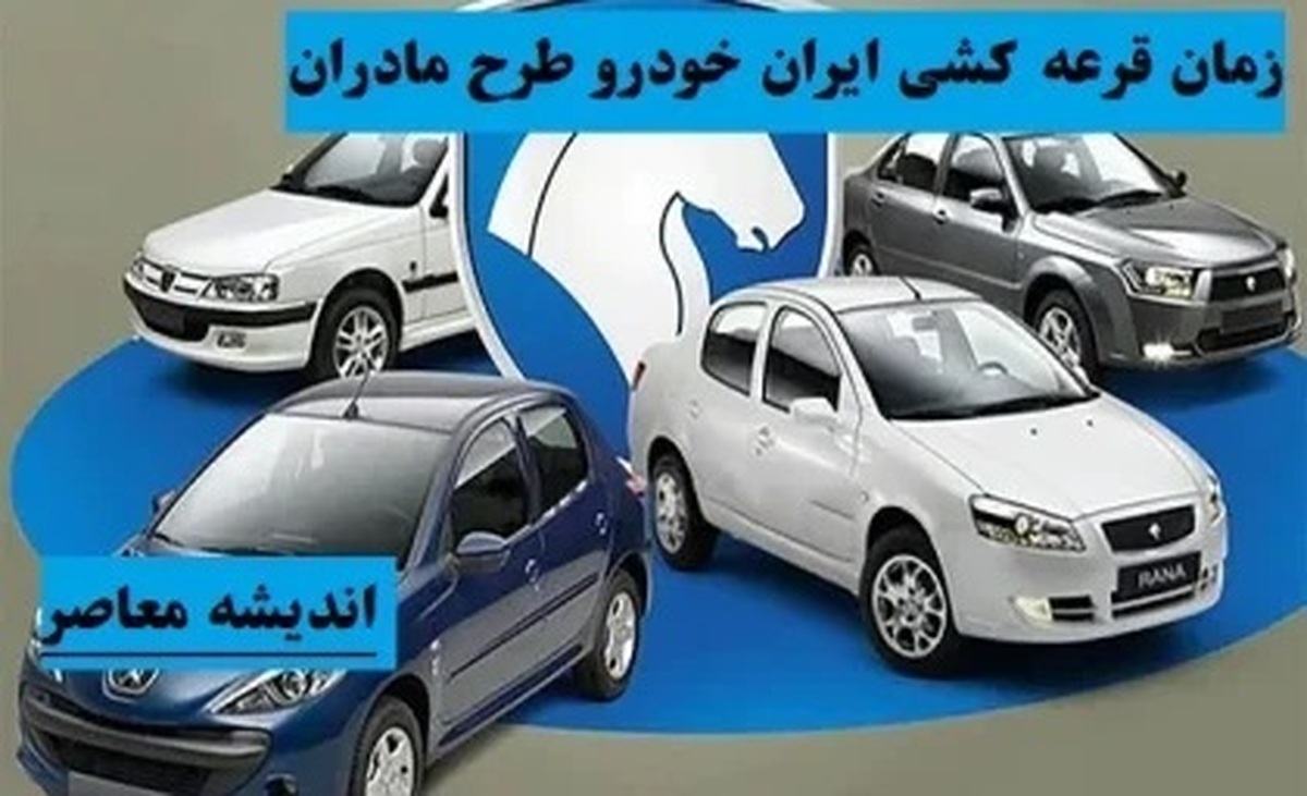 نتایج قرعه‌کشی ایران‌خودرو ویژه طرح مادران اسفند ۱۴۰۳ اعلام شد + لینک بررسی