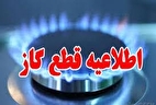 اطلاعیه قطع | گاز این مناطق امروز به مدت ۱۰ ساعت قطع می‌شود
