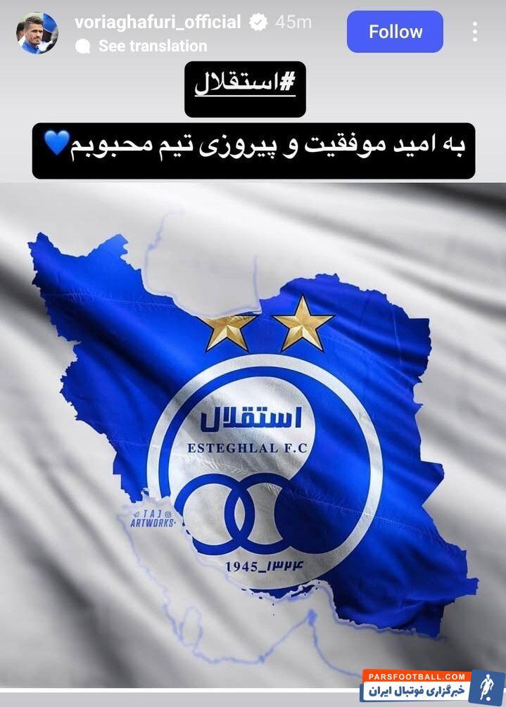 عکس | استوری وریا غفوری قبل از بازی استقلال و النصر!