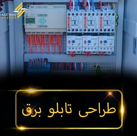 نورپردازی نمای ساختمان، طراحی تابلو برق و انتخاب پیمانکار برق | راهنمای جامع برای پروژههای موفق نورپردازی نمای ساختمان، طراحی تابلو برق و انتخاب پیمانکار برق | راهنمای جامع برای پروژههای موفق