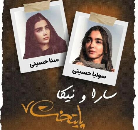 عکس | معرفی بازیگران جدید نقش سارا و نیکا در سریال پایتخت ۷ عکس | معرفی بازیگران جدید نقش سارا و نیکا در سریال پایتخت ۷