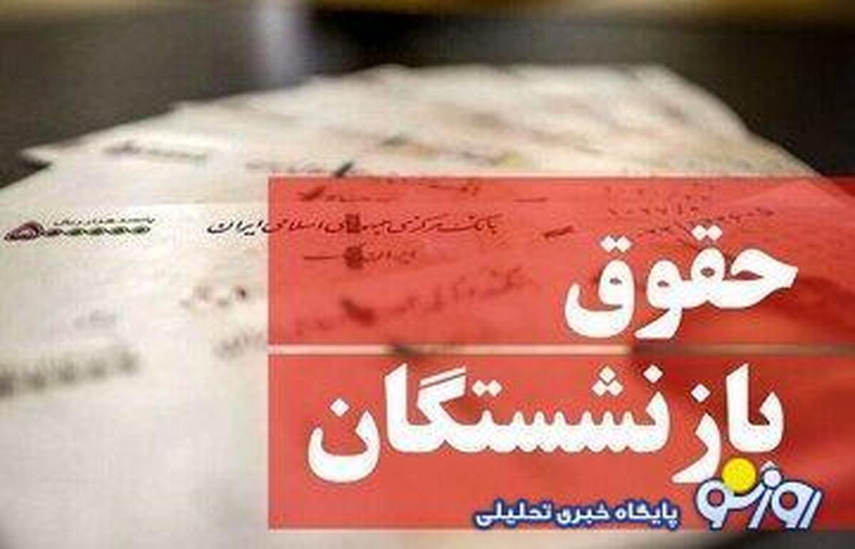 حقوق بازنشستگان ۳۰ میلیون تومان می‌شود؟!