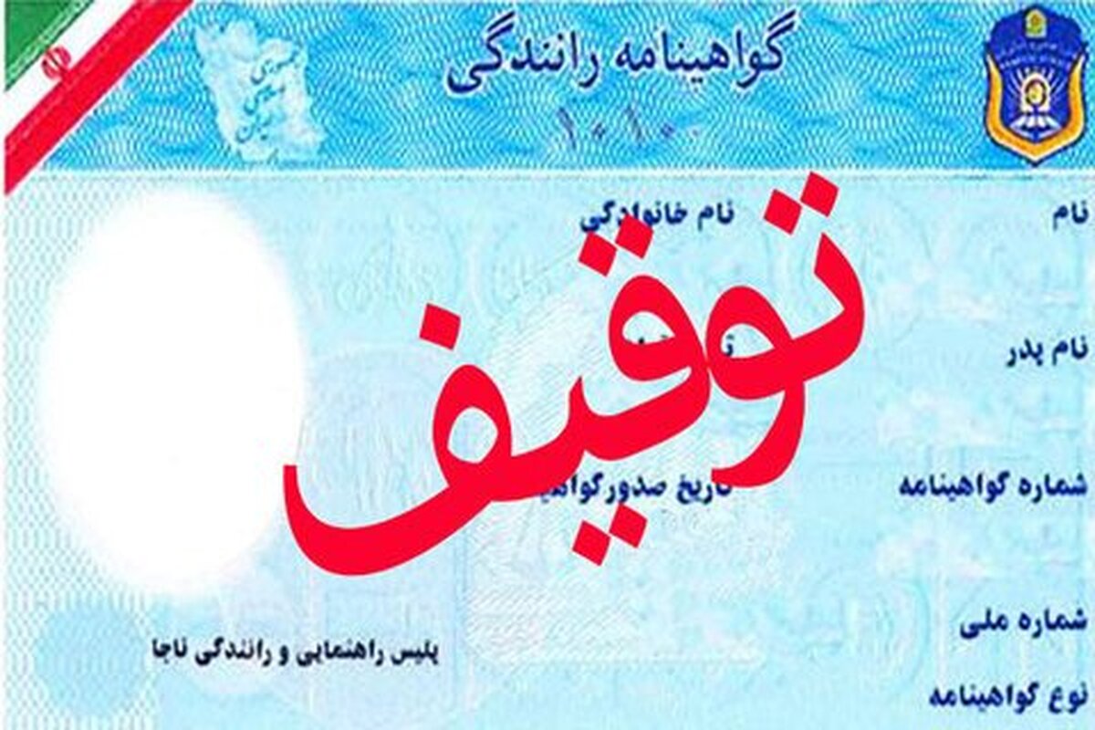 هشدار به رانندگان متخلف | توقیف گواهینامه در سفر‌های نوروزی