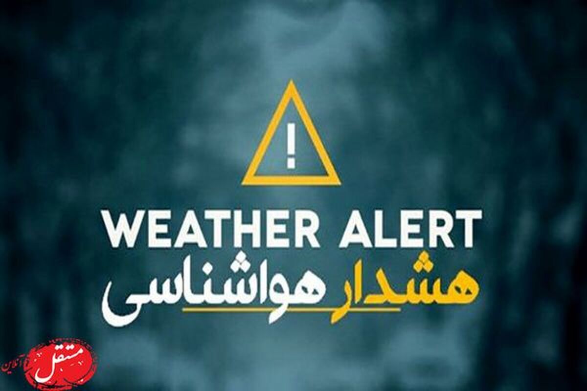 هشدار جدی هواشناسی؛ به ارتفاعات نروید!