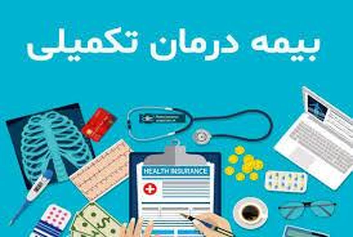 مشکل بزرگ بیمه تکمیلی برای معلمان و فرهنگیان