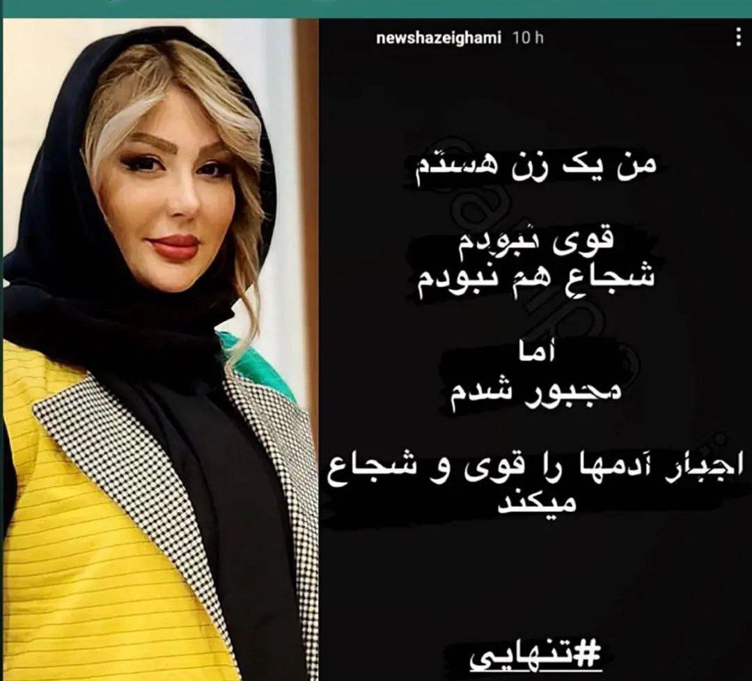 عکس | این استوری نیوشا ضیغمی طلاق او را فاش کرد!