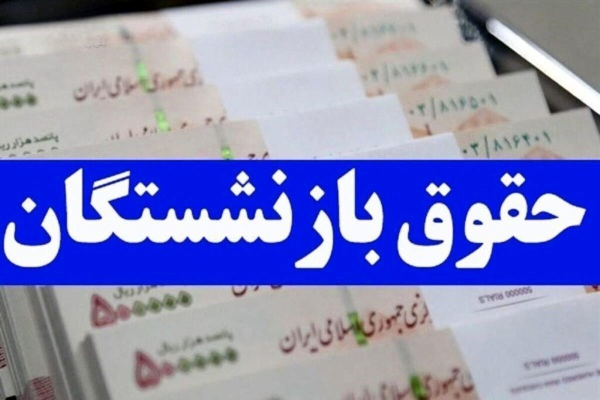 فیش حقوقی اسفند ماهِ بازنشستگان بارگذاری شد