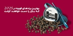 بهترین برندهای قهوه 2025 که بازار را دست خواهند گرفت