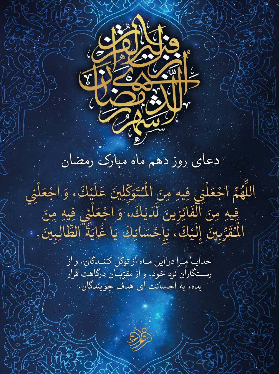 دعای روز دهم ماه رمضان را اینجا بخوانید دعای روز دهم ماه رمضان را اینجا بخوانید
