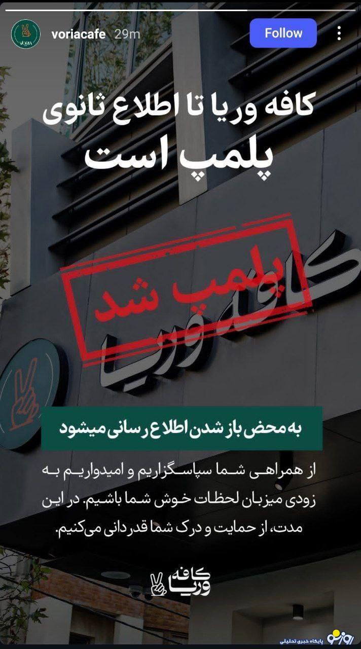 عکس | کافه وریا غفوری پلمب شد!