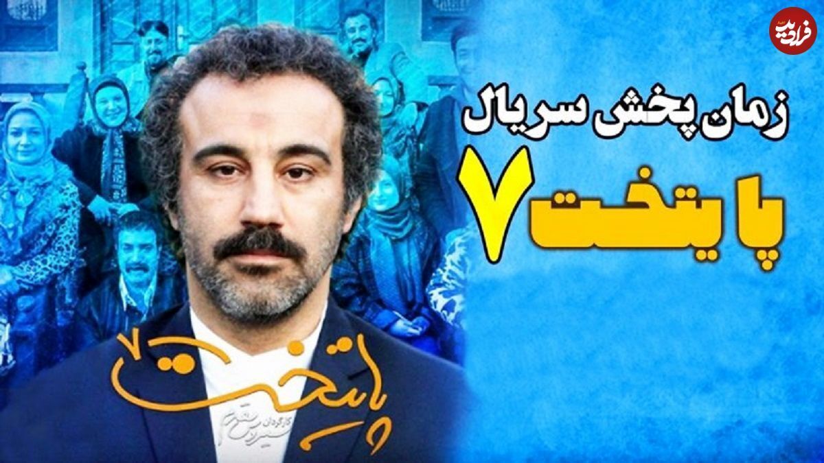زمان پخش "پایتخت ۷" اعلام شد؛ بازگشت سریال محبوب به تلویزیون