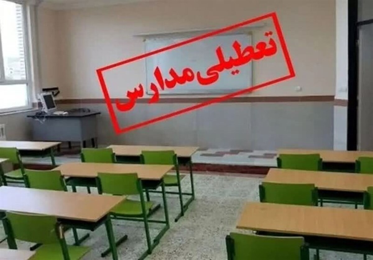 مدارس تعطیل شدند!