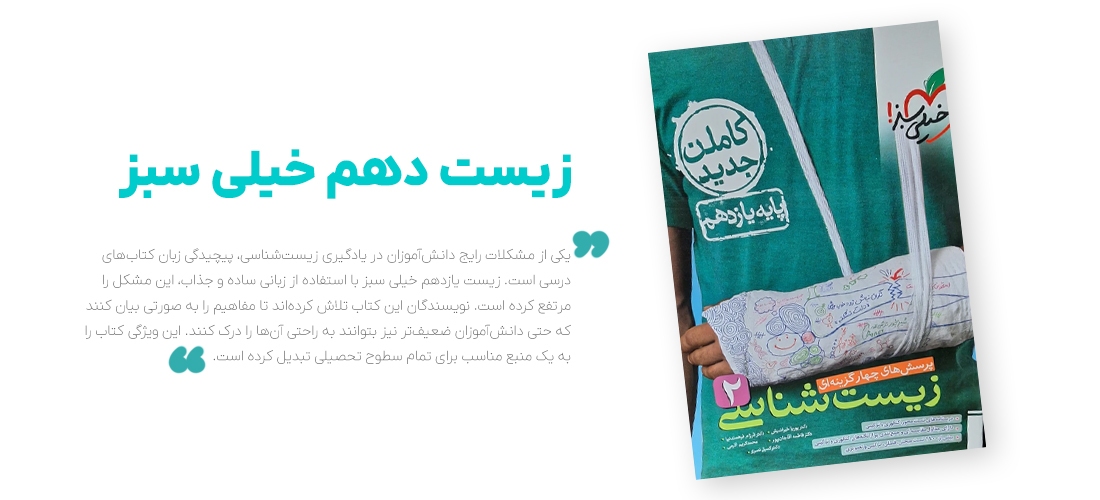 نگاهی به ویژگی‌های منحصر به فرد زیست یازدهم خیلی سبز