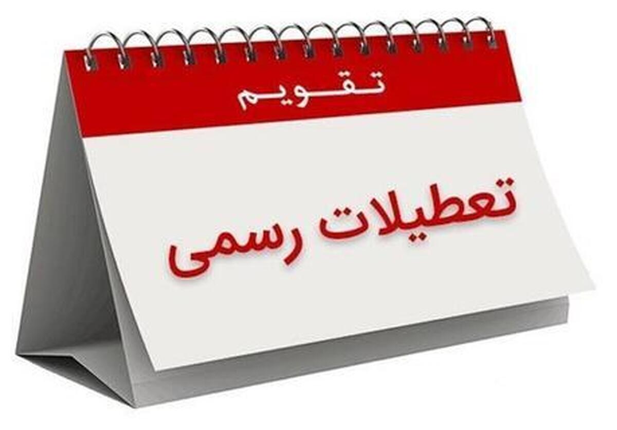 تعطیلات رسمی عید از چه روزی شروع می‌شود؟