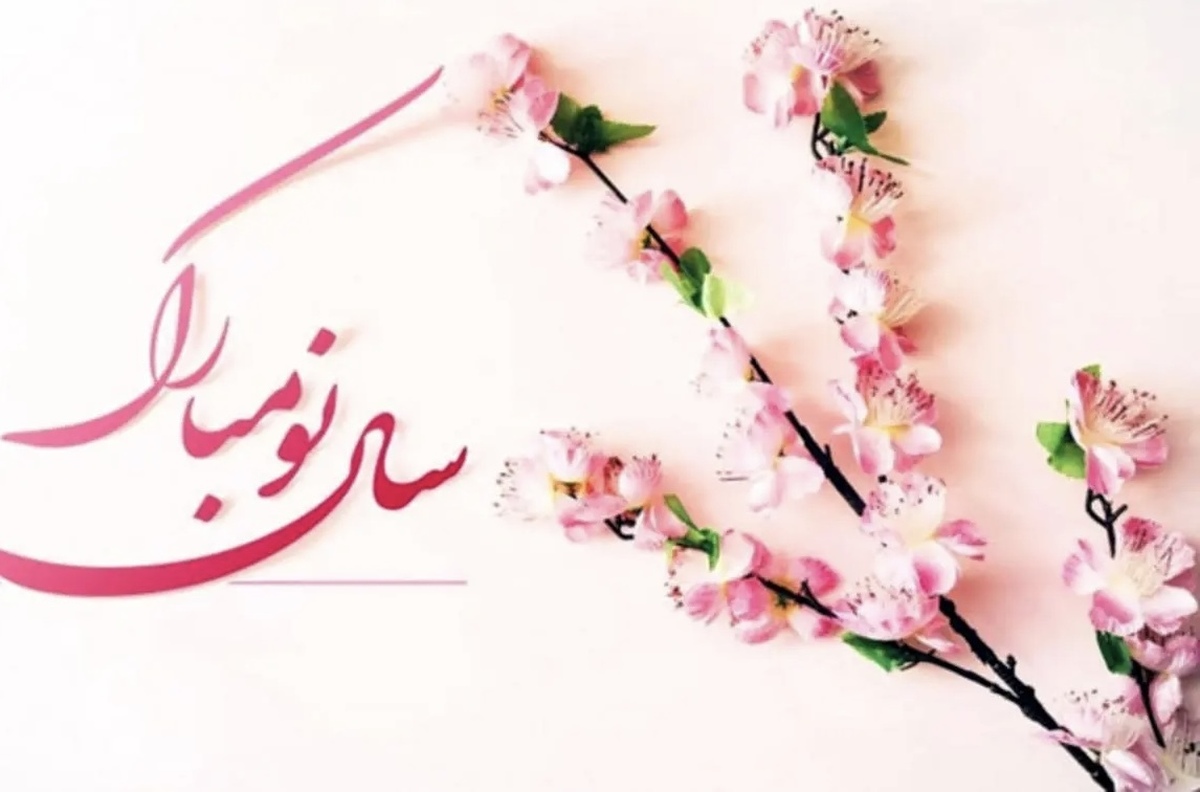 تاریخ و ساعت دقیق سال تحویل ۱۴۰۴