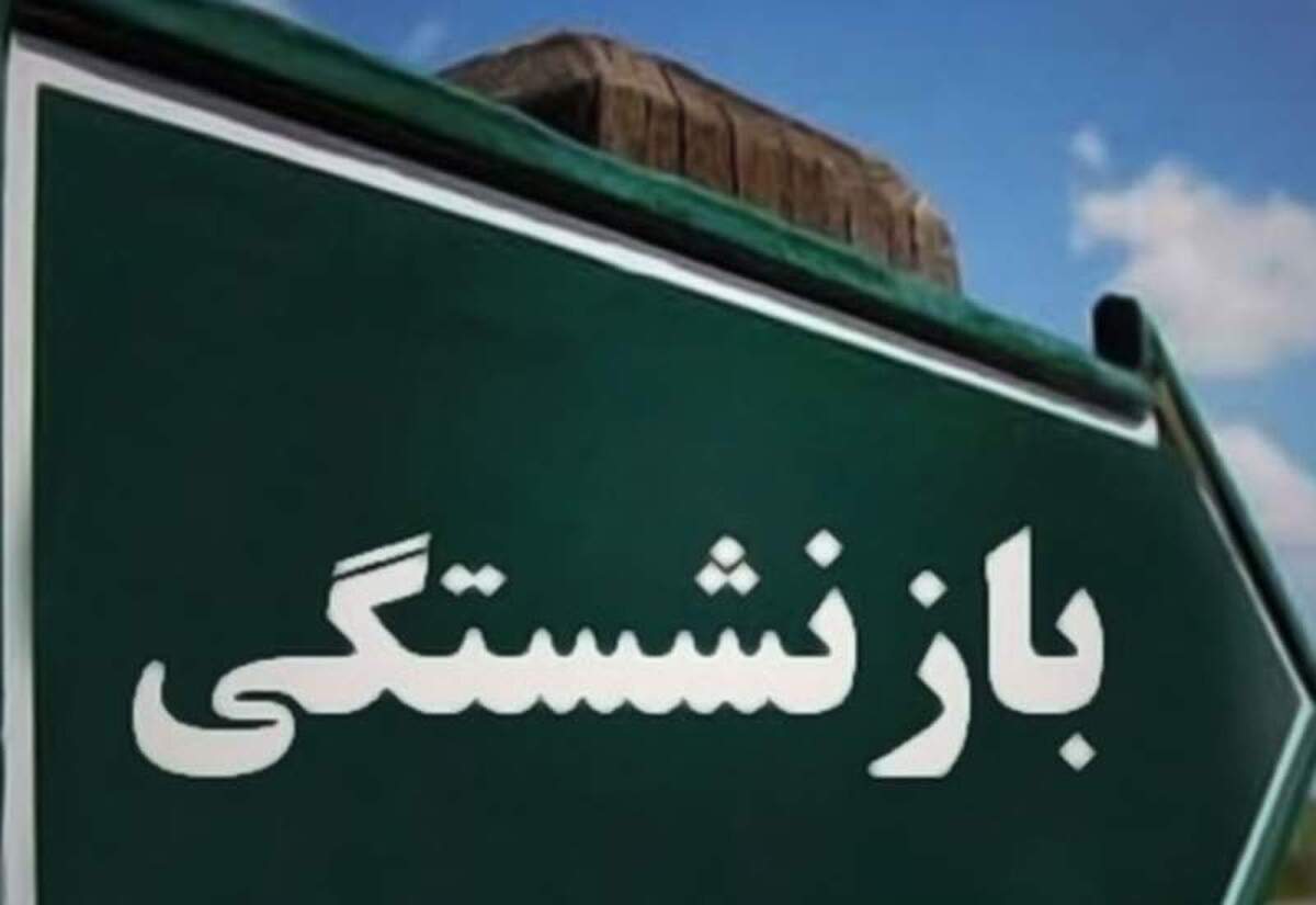 جزئیات جدید از آیین‌نامه افزایش سن بازنشستگی