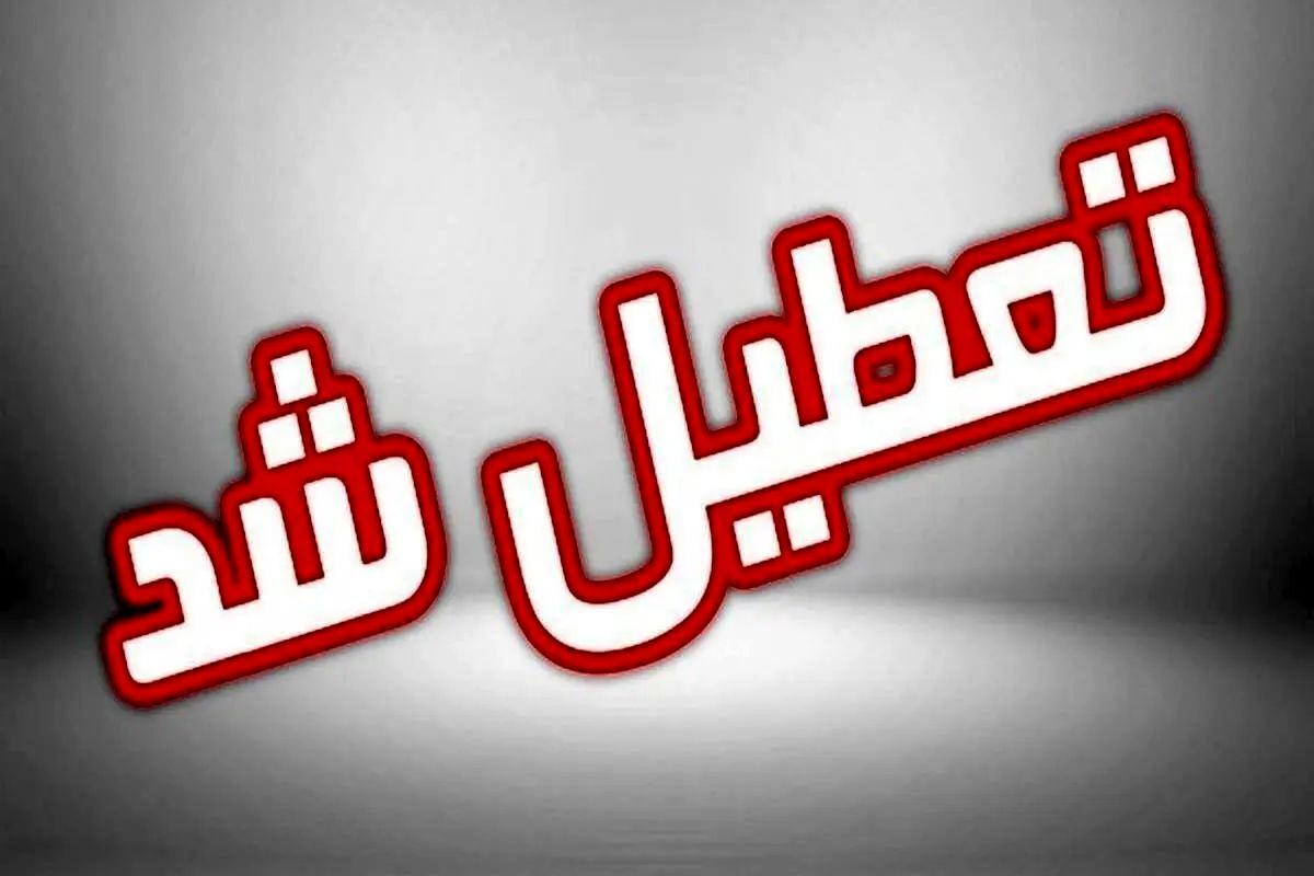 خبر مهم تعطیلی استان یزد فردا چهارشنبه ۸ اسفند