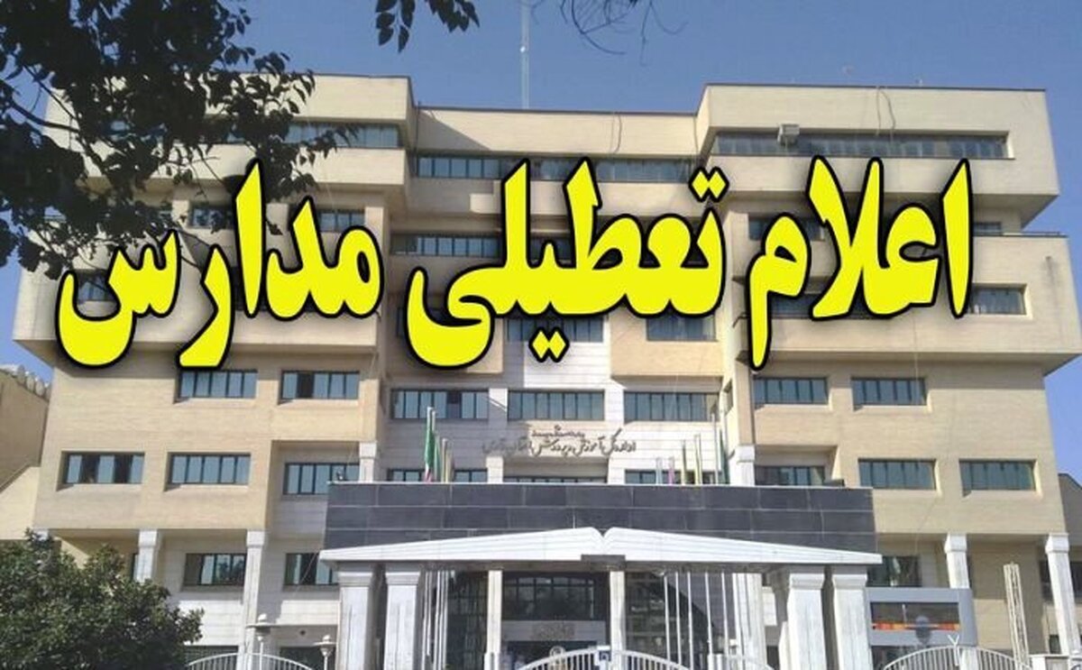 خبر فوری | مدارس و دانشگاه‌های ۴ شهر خوزستان تعطیل شد