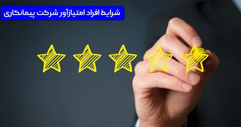 شرایط افراد امتیاز آور چیست؟