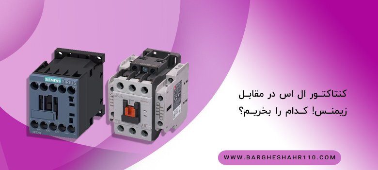 کنتاکتور ال اس در مقابل زیمنس | کدام را بخریم؟ کنتاکتور ال اس در مقابل زیمنس | کدام را بخریم؟