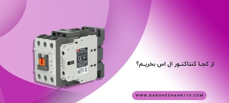 کنتاکتور ال اس در مقابل زیمنس | کدام را بخریم؟ کنتاکتور ال اس در مقابل زیمنس | کدام را بخریم؟