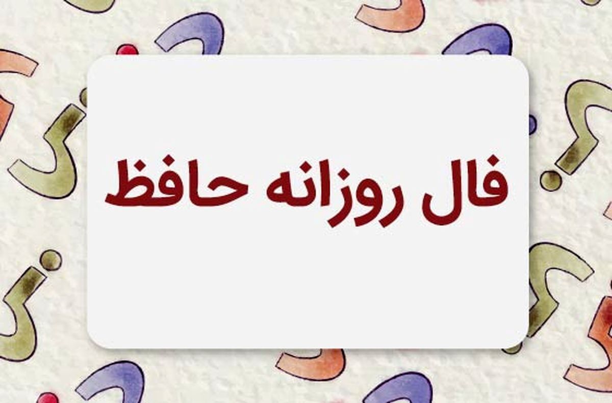 فال حافظ آنلاین امروز یکشنبه ۲ اردیبهشت ۱۴۰۳ | نیت کن و فال امروزت را بخوان