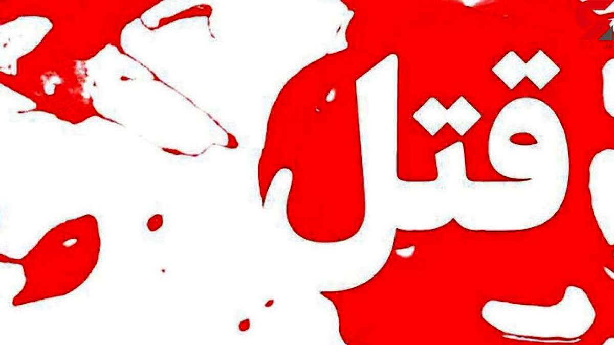 درگیری مرگبار در خیابان‌ مجیدیه | مرد جوان به قتل رسید