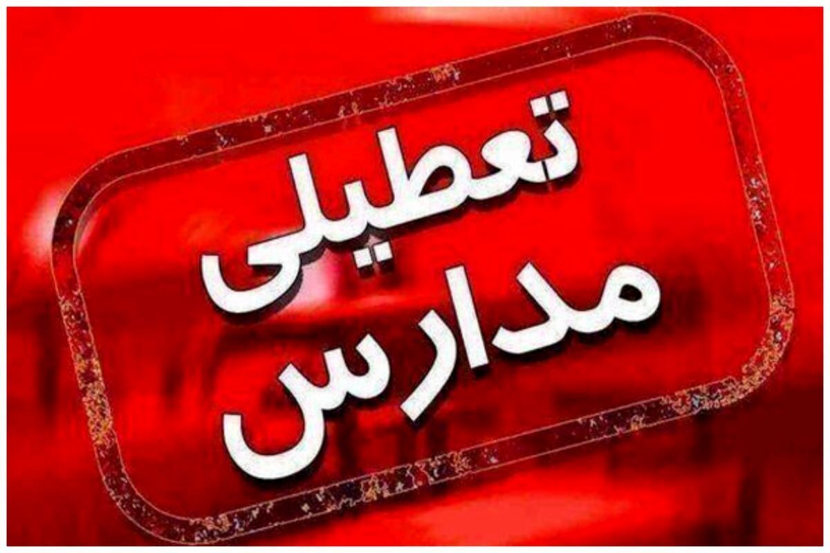 خبر فوری درباره تعطیلی مدارس | مدرسه‌ها فردا تعطیل می‌شوند ؟