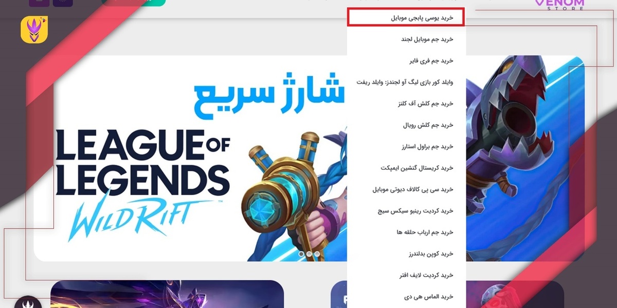 آموزش قدم به قدم خرید یوسی پابجی موبایل از سایت ونوم استور