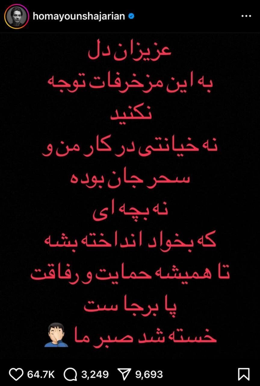 همایون شجریان به حواشی درباره خیانت به سحر پایان داد