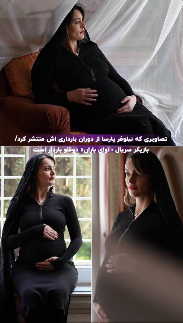 تصاویر جنجالی از نیلوفر پارسا در دوران بارداری