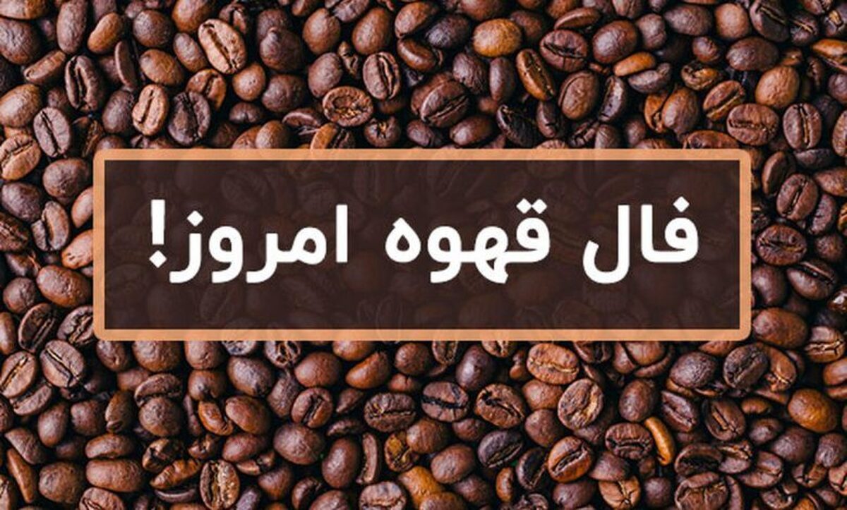 فال قهوه امروز چهارشنبه ۲۶ اردیبهشت ۱۴۰۳ | امروز چه چیزی در انتظارتان است ؟