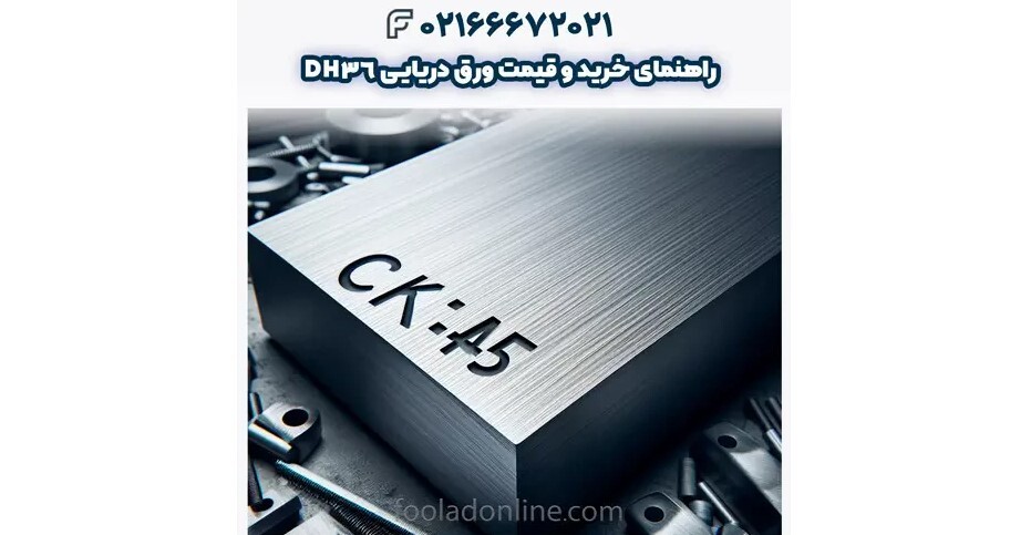 قیمت هر کیلو CK45 : CK45 قیمت مناسب را از کجا بخریم؟