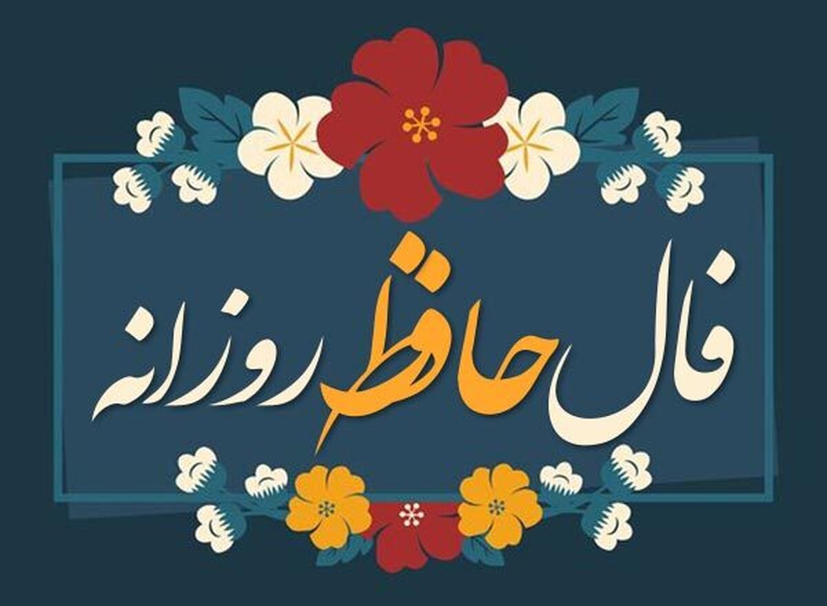 فال حافظ با تفسیر دقیق امروز ۳ اردیبهشت ۱۴۰۳