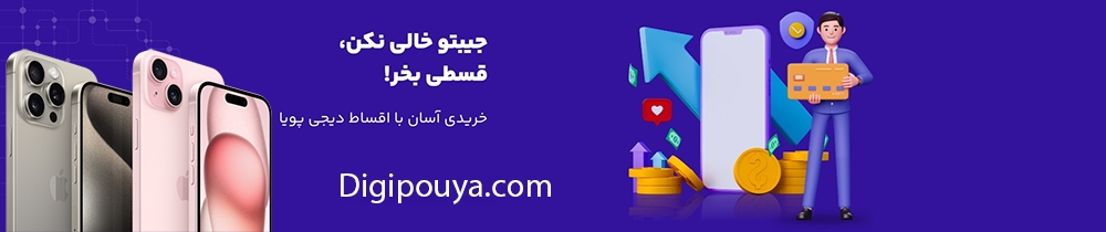 خرید گوشی قسطی در مشهد از دیجی پویا | خرید گوشی قسطی در مشهد امکانپذیر شد خرید گوشی قسطی در مشهد از دیجی پویا | خرید گوشی قسطی در مشهد امکانپذیر شد