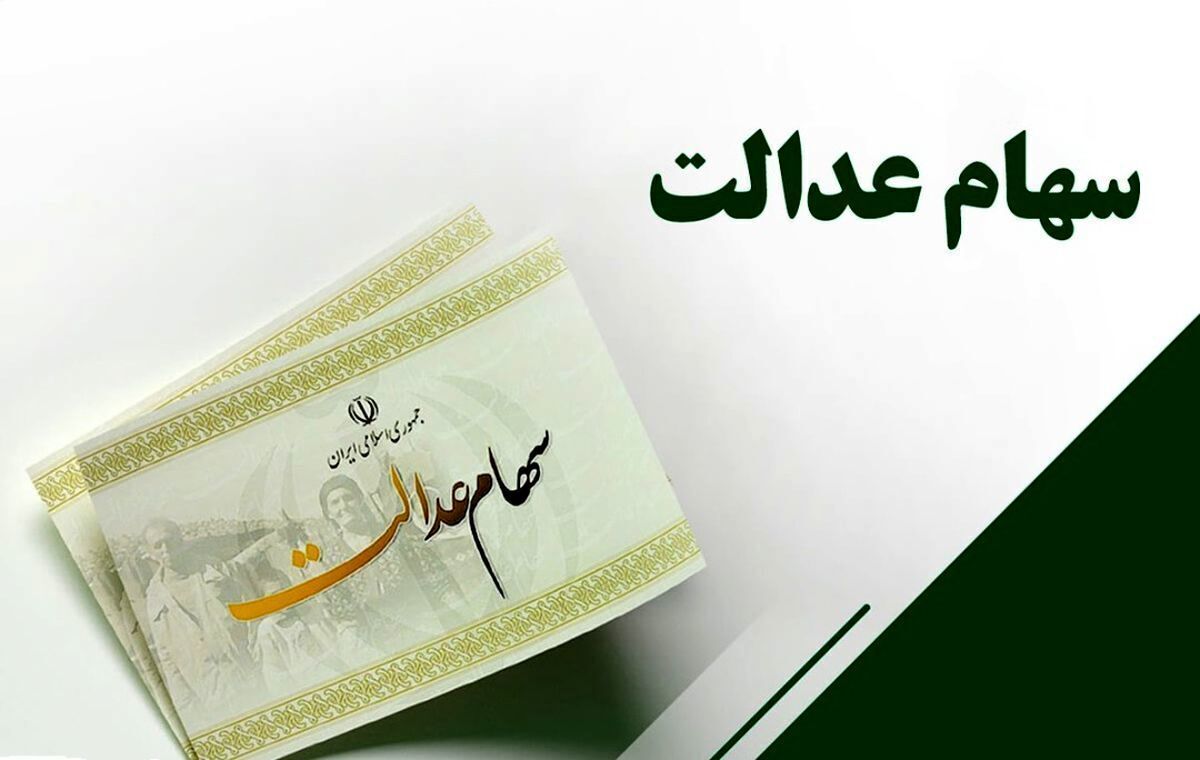 خبر مهم به سهامداران عدالت | زمان پرداخت مرحله سوم سود سهام‌عدالت مشخص شد