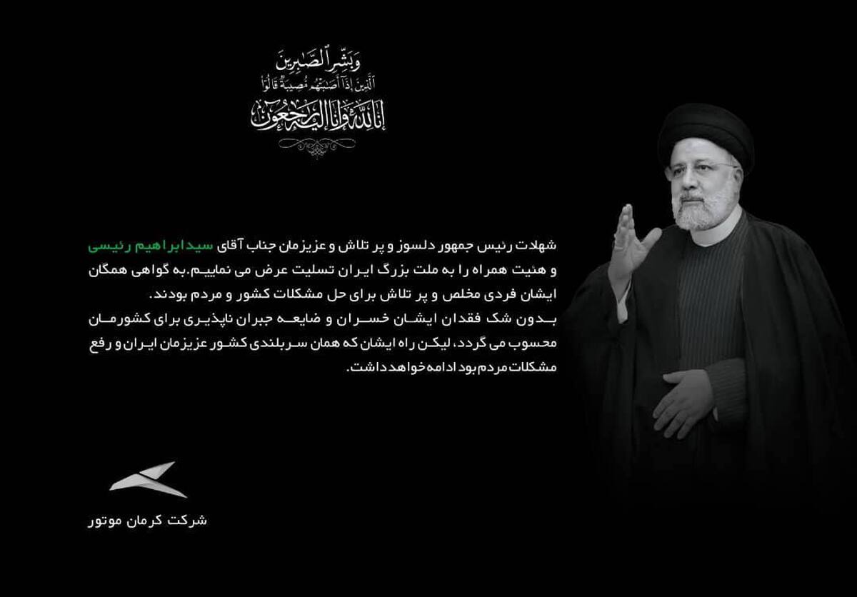 پیام تسلیت شرکت کرمان موتور به‌مناسبت شهادت رییس‌جمهور و همراهان