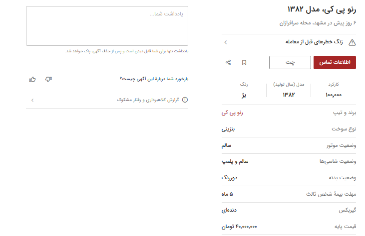 عکس | رنو پی‌کی از پژو گران‌‍‌تر شد !