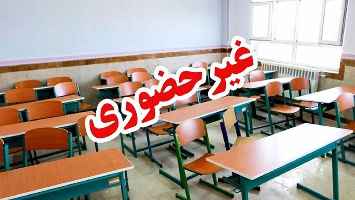 خبر فوری برای دانش آموزان | تمام مدارس این شهرستان غیرحضوری شد