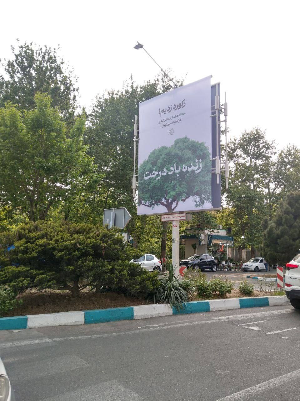 عکس | بنر جنجالی شهرداری در پارک قیطریه عکس | بنر جنجالی شهرداری در پارک قیطریه