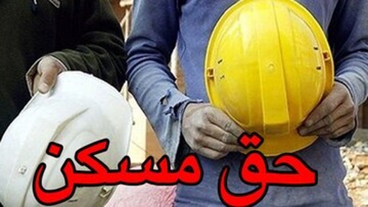 افزایش حق مسکن کارگران با خبرهای خوبی همراه نبود