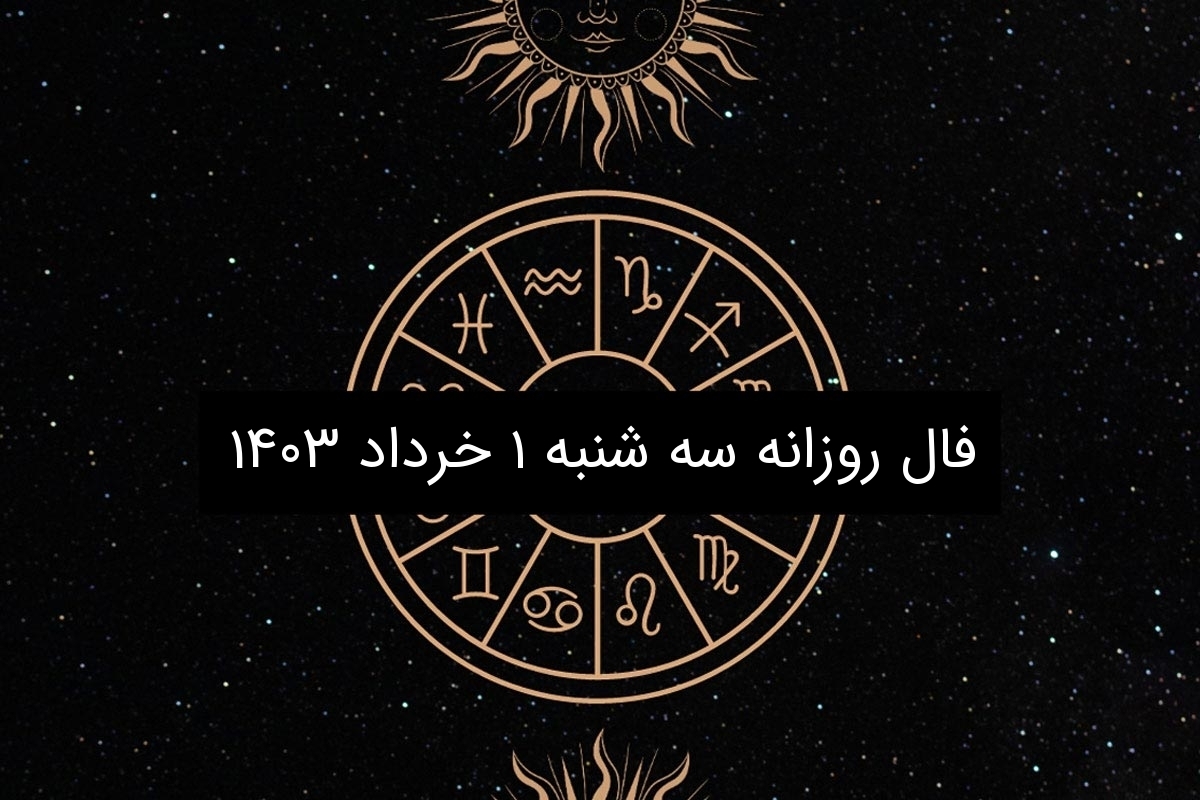 فال روزانه ۱ خرداد ۱۴۰۳ | نیت کنید و فالتان را بخوانید