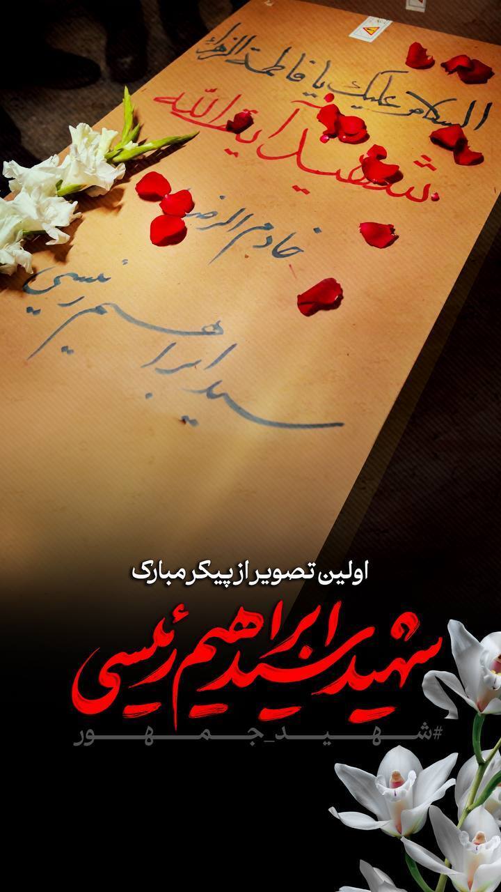 تصاویری از پیکر و تابوت «ابراهیم رئیسی» تصاویری از پیکر و تابوت «ابراهیم رئیسی»