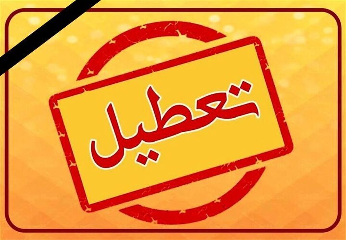 خبر مهم | مدارس و ادارات هفته آینده تعطیل است؟