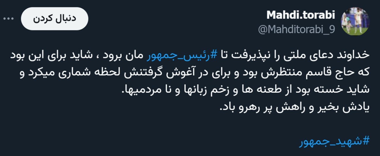 عکس | بازیکن معروف پرسپولیس برای رئیس جمهور چه توئیتی زد؟!