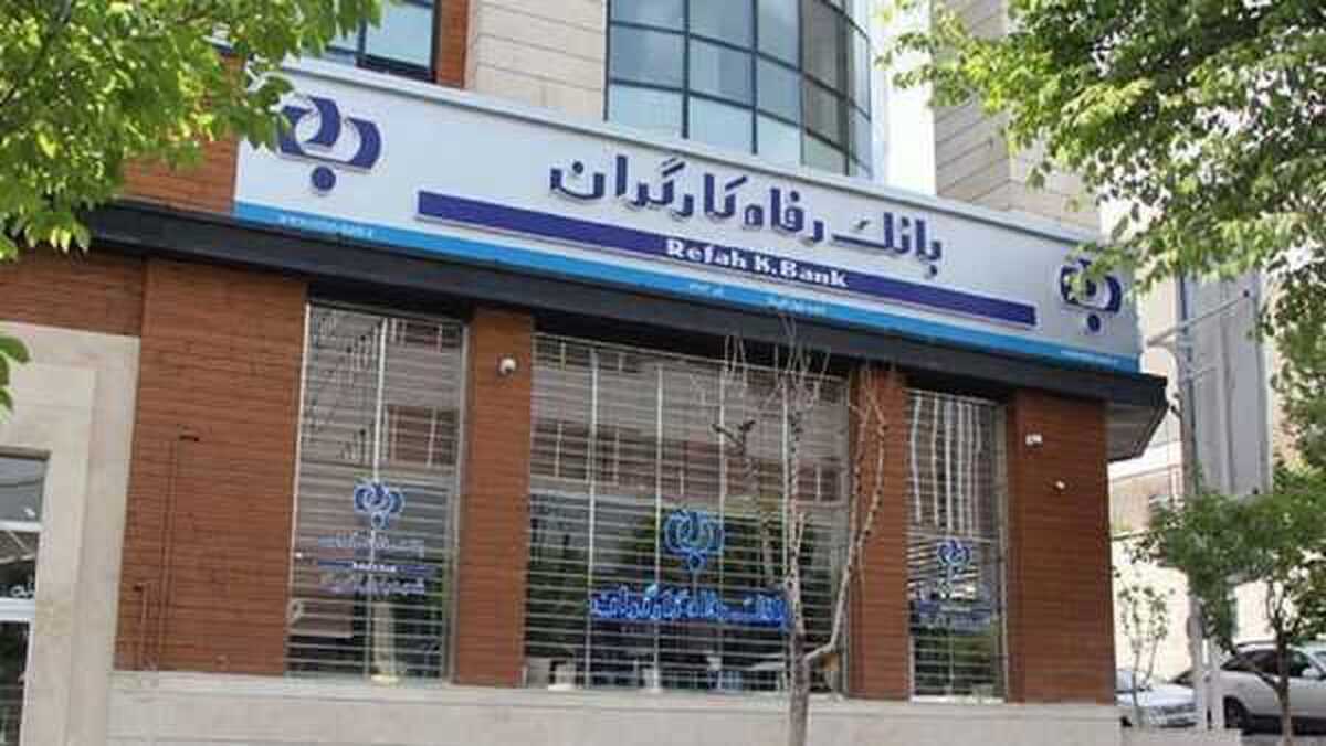 اطلاعیه مهم بانک رفاه کارگران | سهام بانک رفاه به بازنشستگان و کارگران تامین اجتماعی واگذار می‌شود؟!