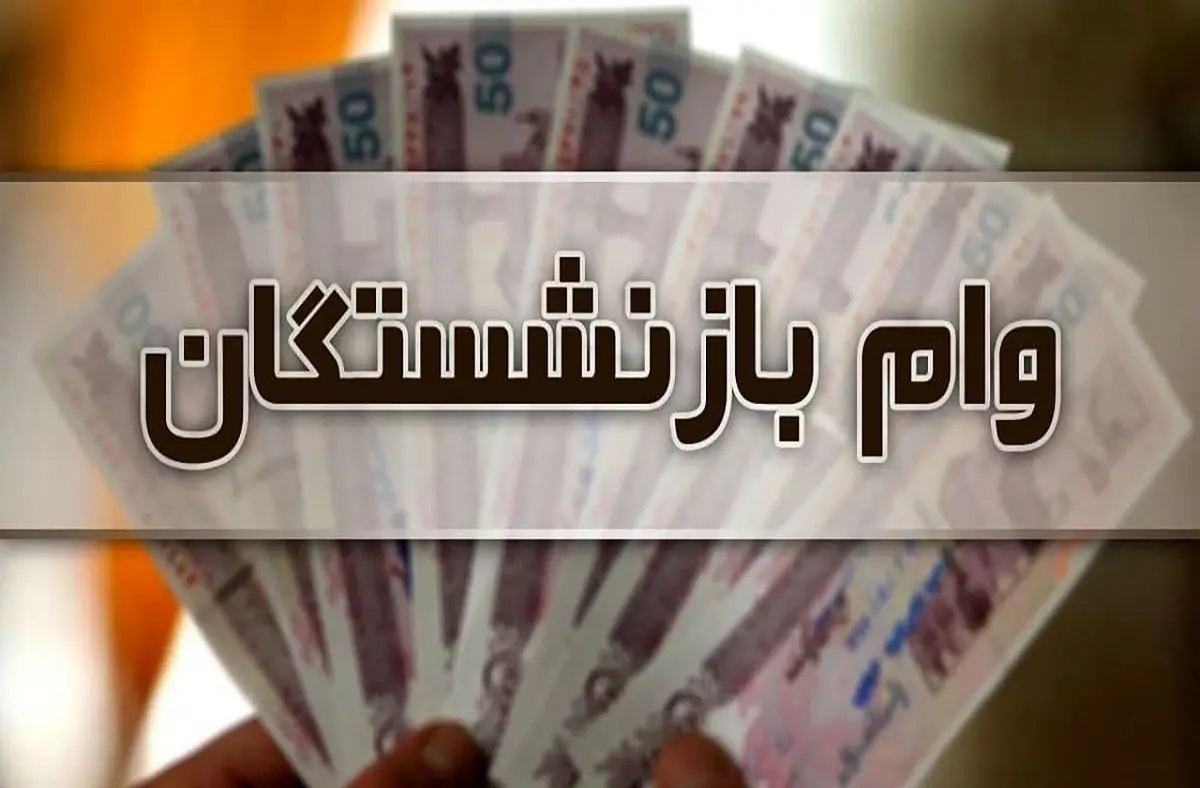 خبر خوش برای بازنشستگان | افزایش میزان وام بازنشستگی