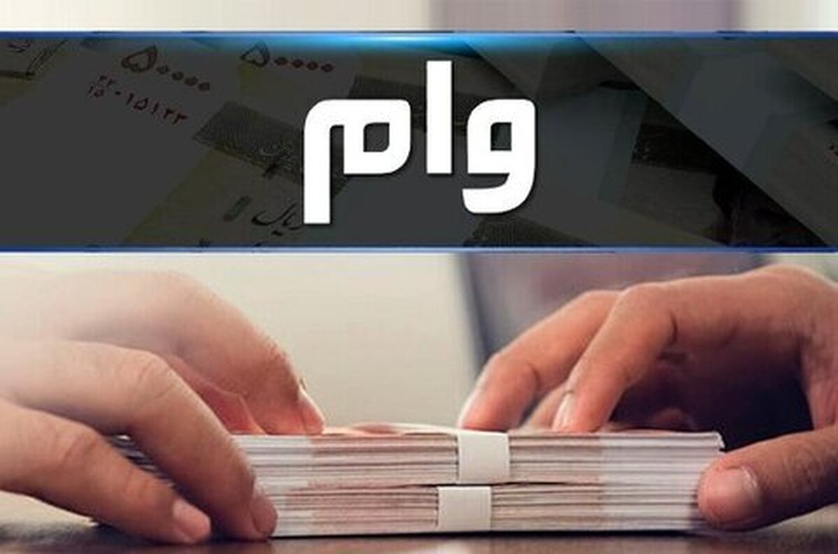 خبر مهم | اعطای وام قرض‌الحسنه مسکن ۴۰۰ میلیون تومانی به این افراد + جزییات