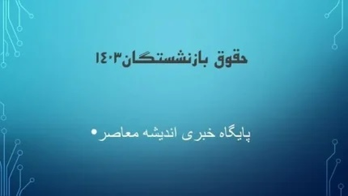 خبر مهم | برای بازنشستگان جدول همسان سازی حقوق منتشر شد + جدول