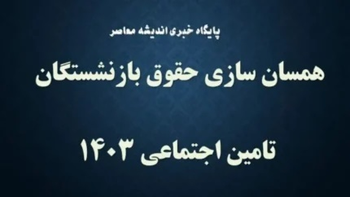 خبر مهم برای بازنشستگان | همسان سازی حقوق فرهنگیان بازنشسته چگونه محاسبه می‌شود؟